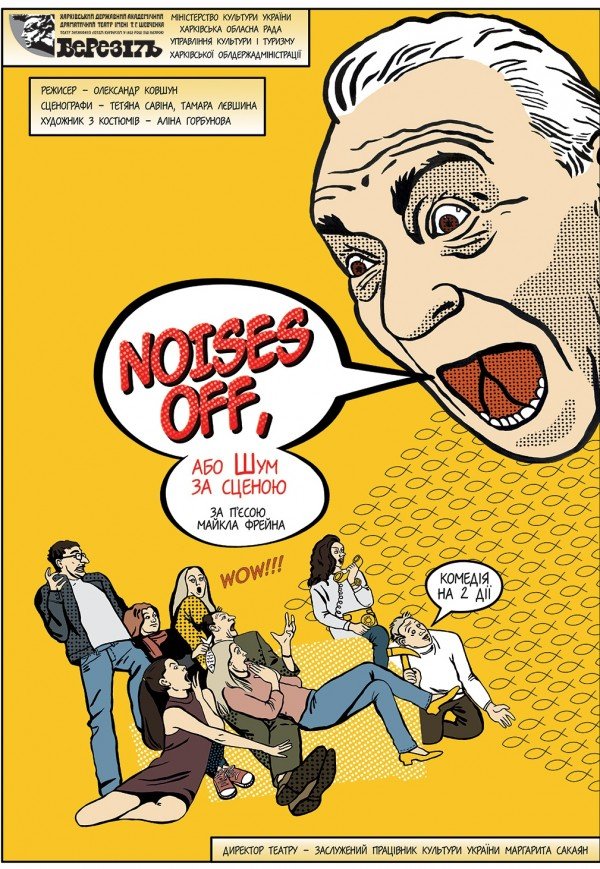 Вистава "Noises Off, або Шум за сценою"