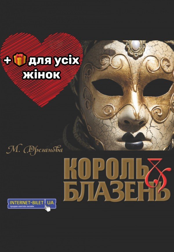 Театр Мадригал "Король та блазень"