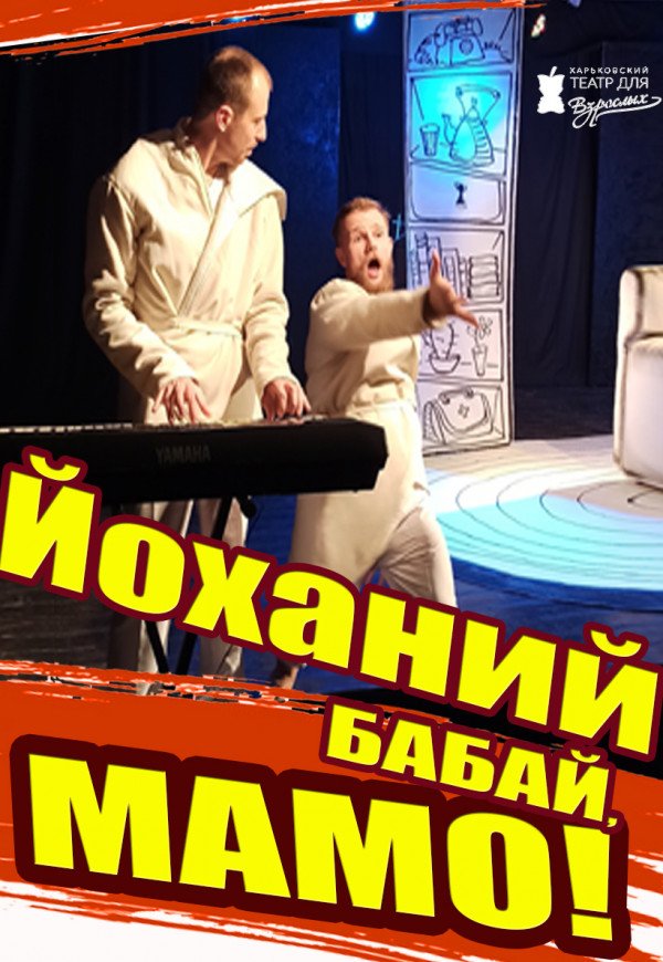 Харьковский Театр Для Взрослых "Йоханий бабай, мамо!"