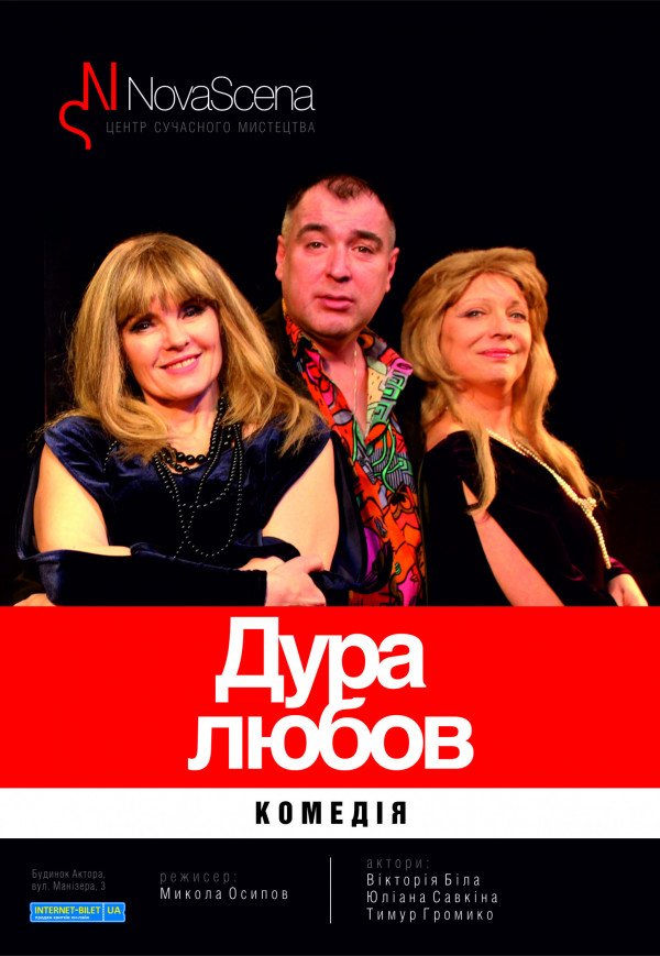Театр "Новая Сцена". Дура-Любовь