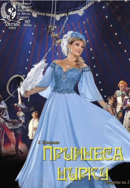 Спектакль "Принцесса цирка"