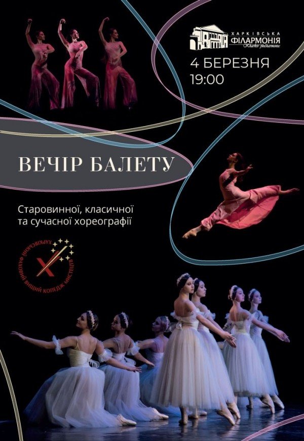 Вечір балету старовинної, класичної та сучасної хореографії