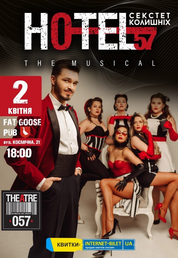 Мюзикл «HOTEL"57": секстет колишніх»