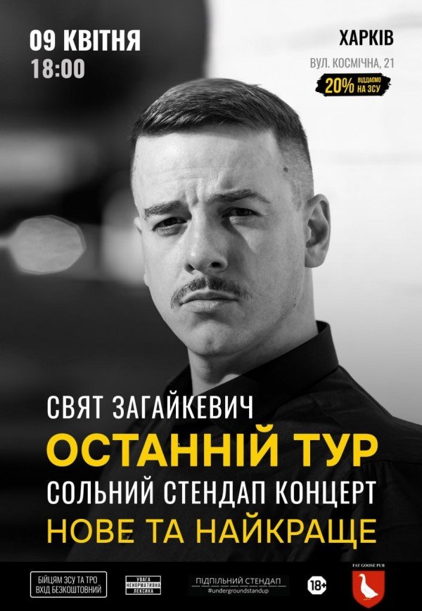 Свят Загайкевич. Підпільний стендап