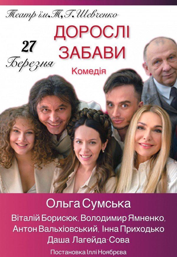 Вистава "Дорослі забави"