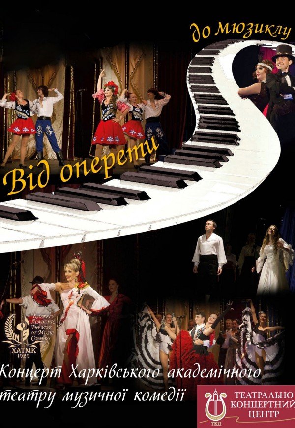 Концерт "От оперетты до мюзикла"