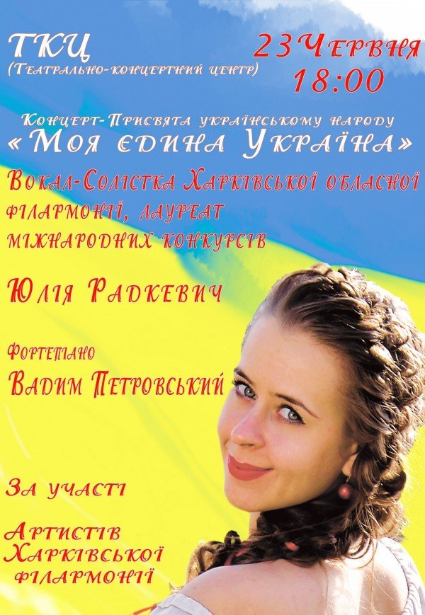Юлия Радкевич. "Моя єдина Україна"