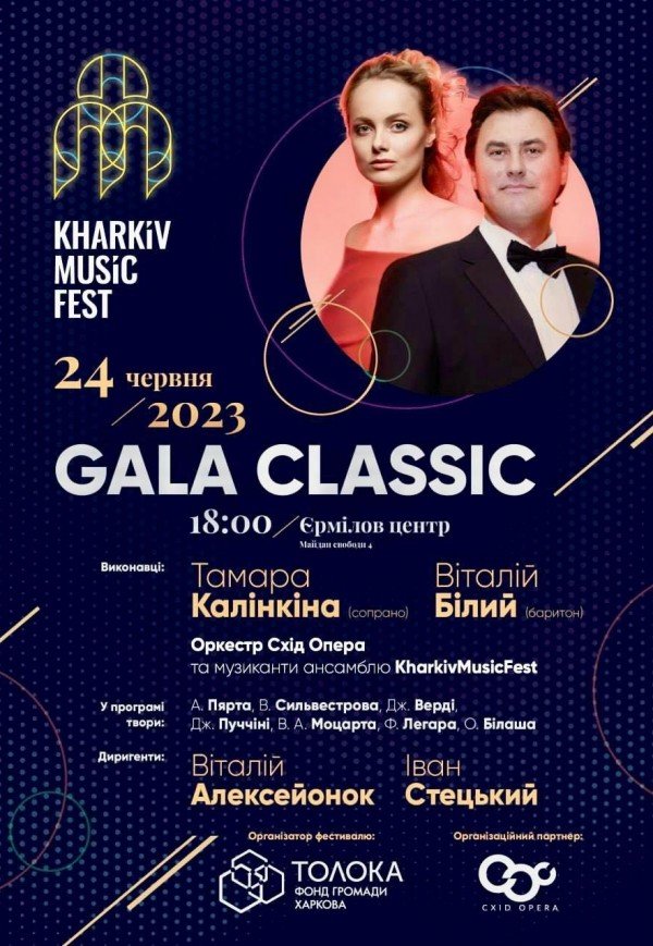 KharkivMusicFest. Концерт "Gala Classic"