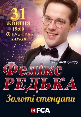 Феликс Редька "Золотые стендапы"
