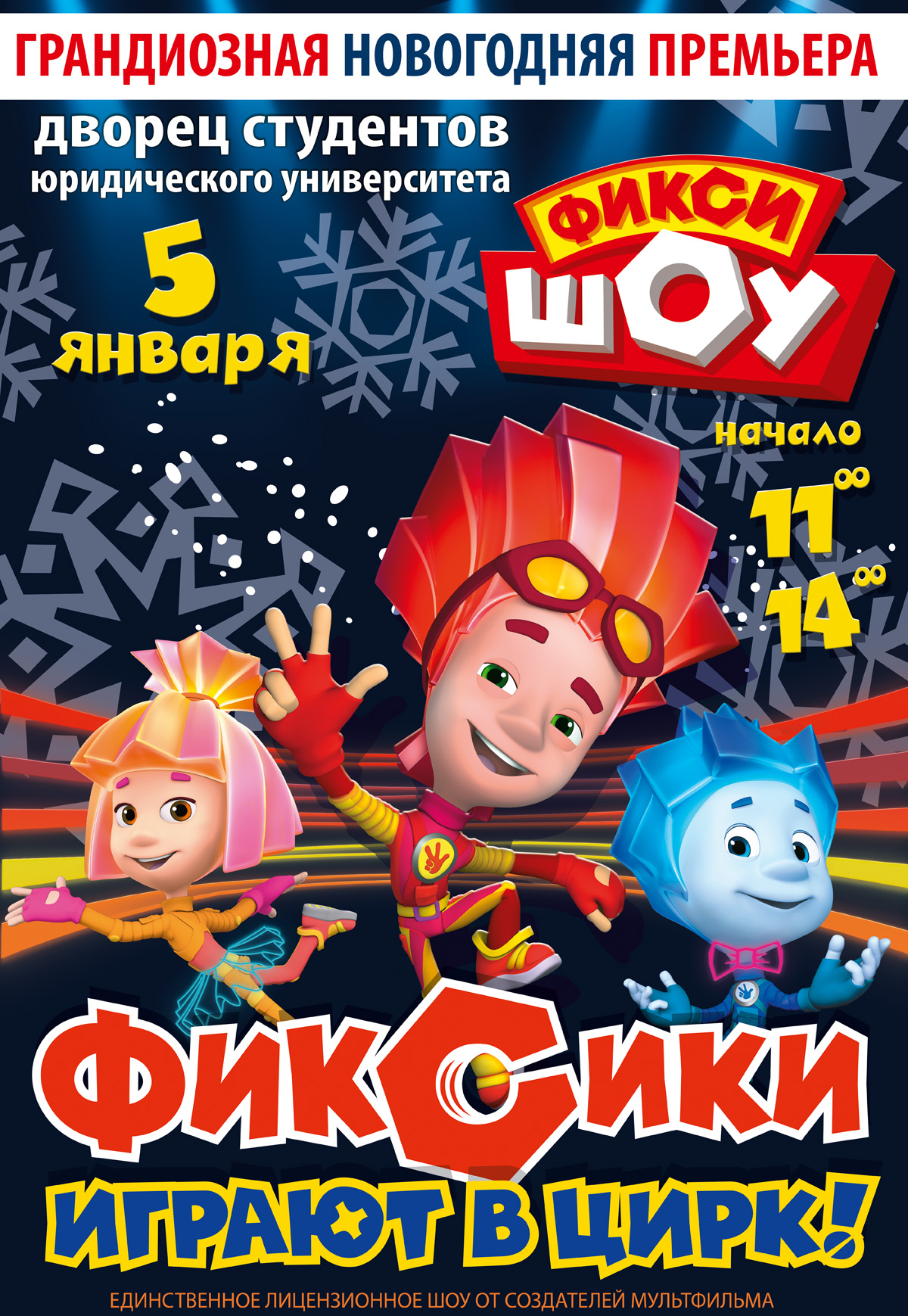 Фиксики. Новогоднее представление 2019