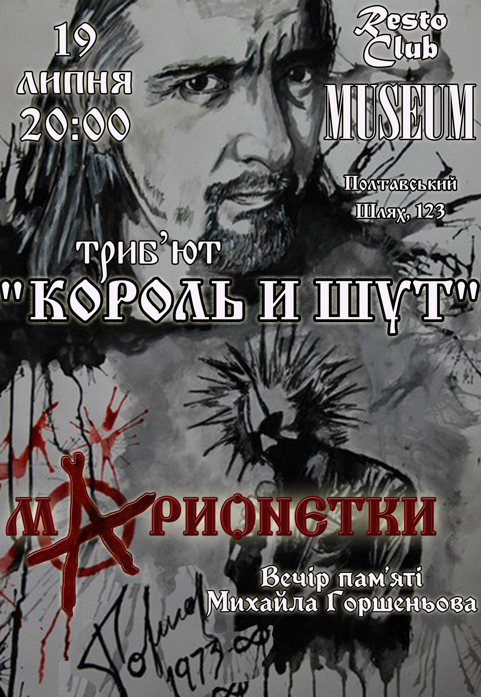 Трибьют "Король и Шут". "МАРИONЕТКИ" Харьков, 19 июля