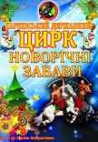 Цирк "Новорічні забави" 30.12 (12:00)