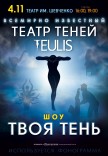 Театр Тіней TEULIS - «Твоя тінь»