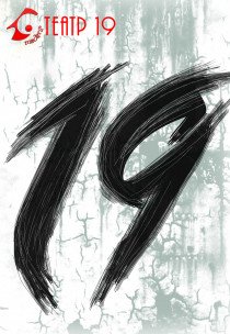 Театр 19. "Пожалів дурень дурочку"