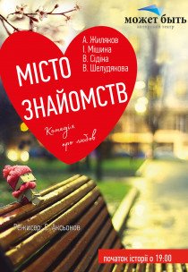 Театр "Может Быть". "Город знакомств"