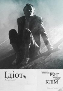 МДТеатр "Несуществующие главы романа "Идиот": ИДИОТ (Малый зал)