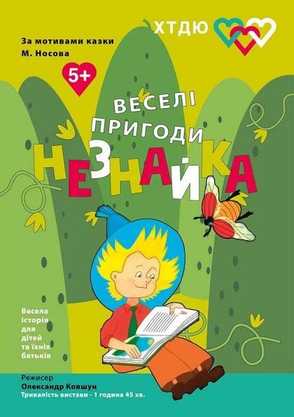 Веселі пригоди Незнайки. Харків