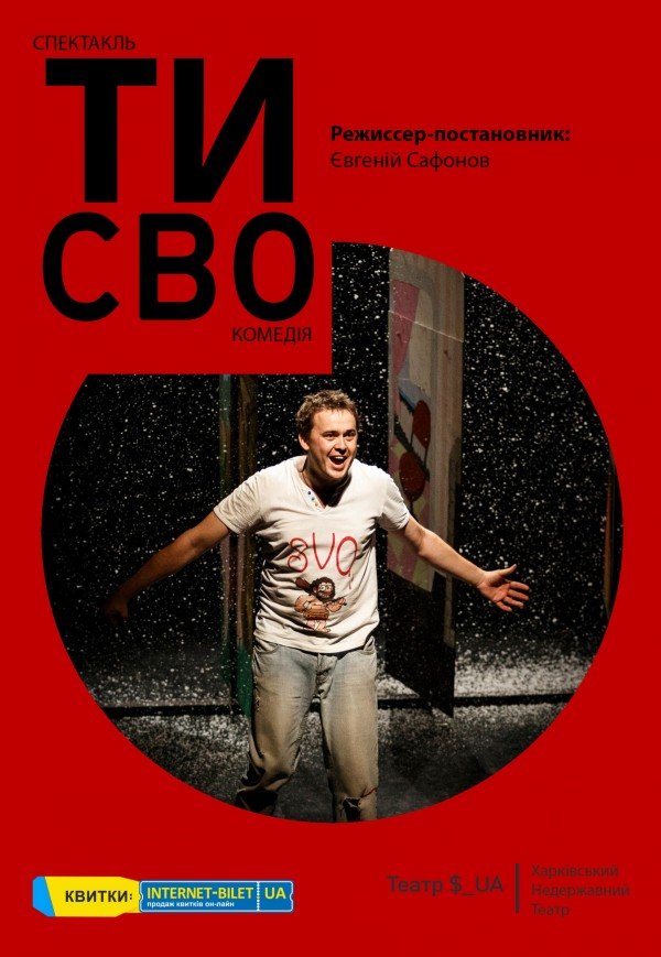 Театр "SaXaLin UA". "Ты SVO". Харків