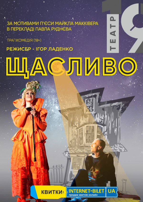 Театр 19 "СЧАСТЛИВО" ПРЕМЬЕРА!. Харьков
