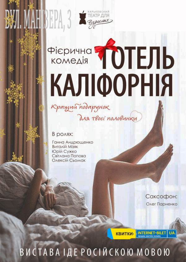 Отель Калифорния. Харьков