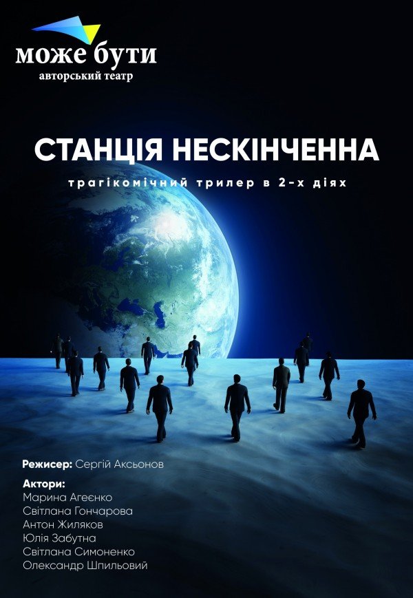 Станция бесконечная. Харьков
