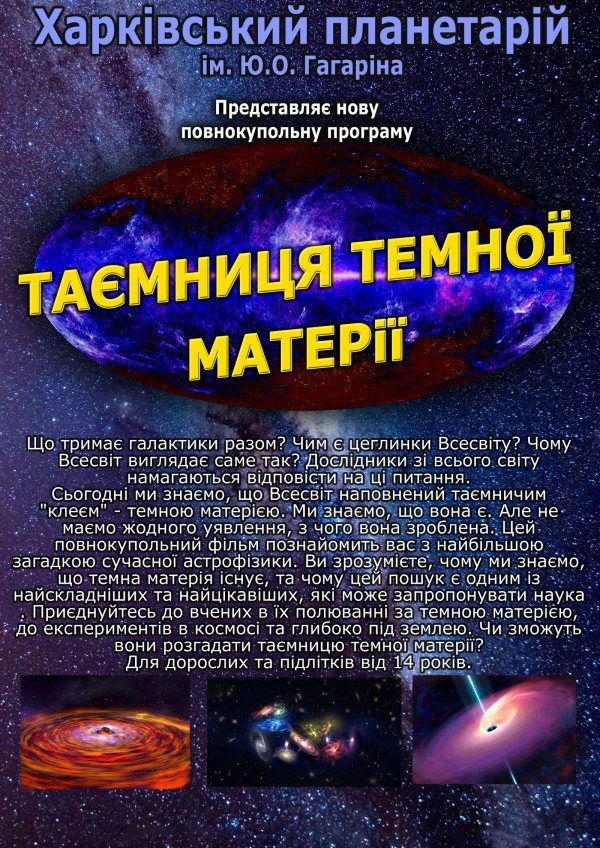 "Тайна тёмной материи". Харків