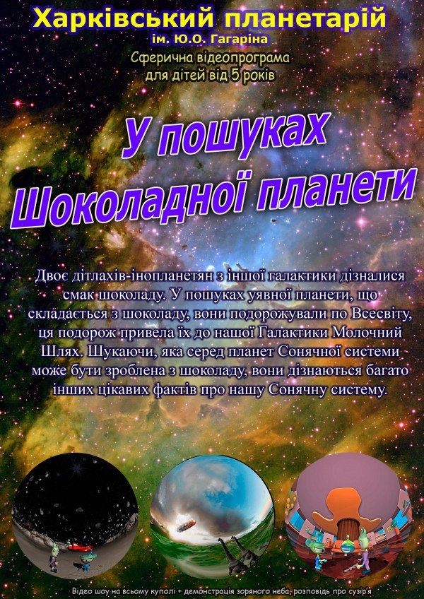«У пошуках шоколадної планети». Харків