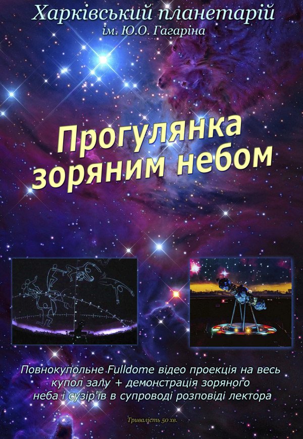 Прогулянка по зоряному небу.. Харків