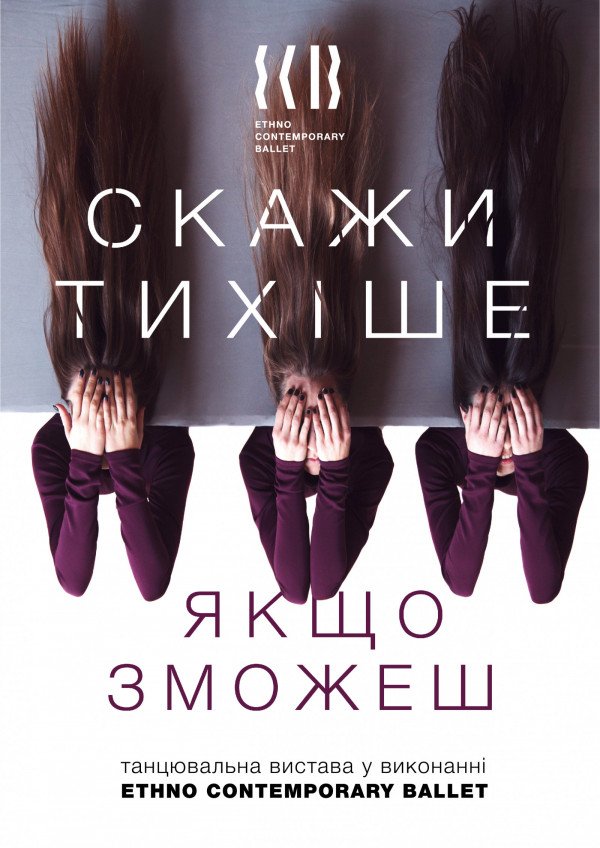 Танцювальна вистава «Скажи тихіше, якщо зможеш». Харків