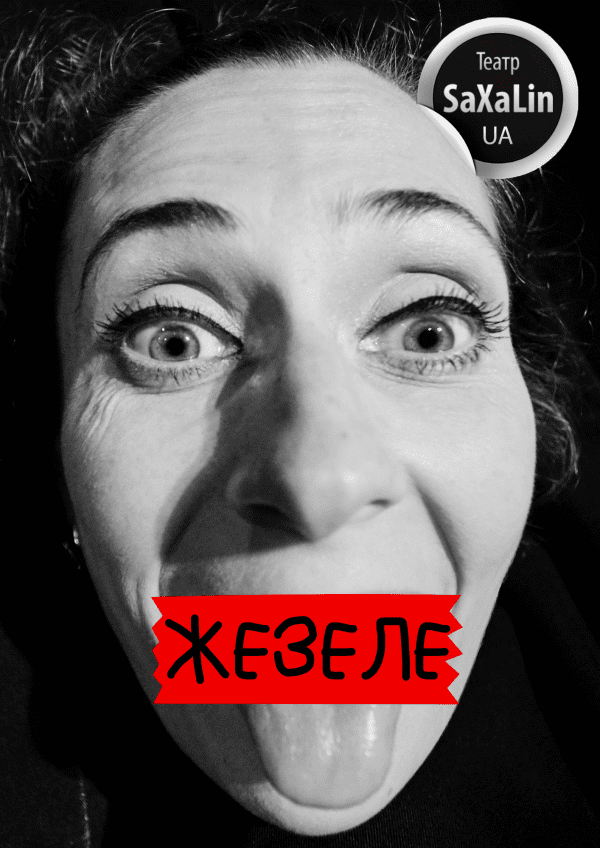 Театр "SaXaLin UA". "ЖэЗэЛэ". Харьков