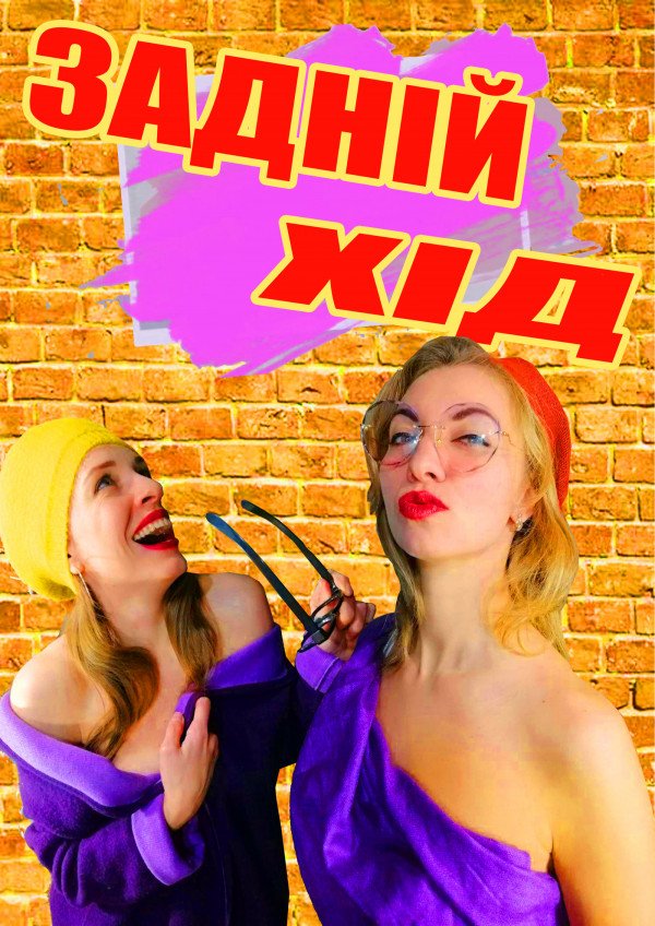 Задний Ход. Харьков