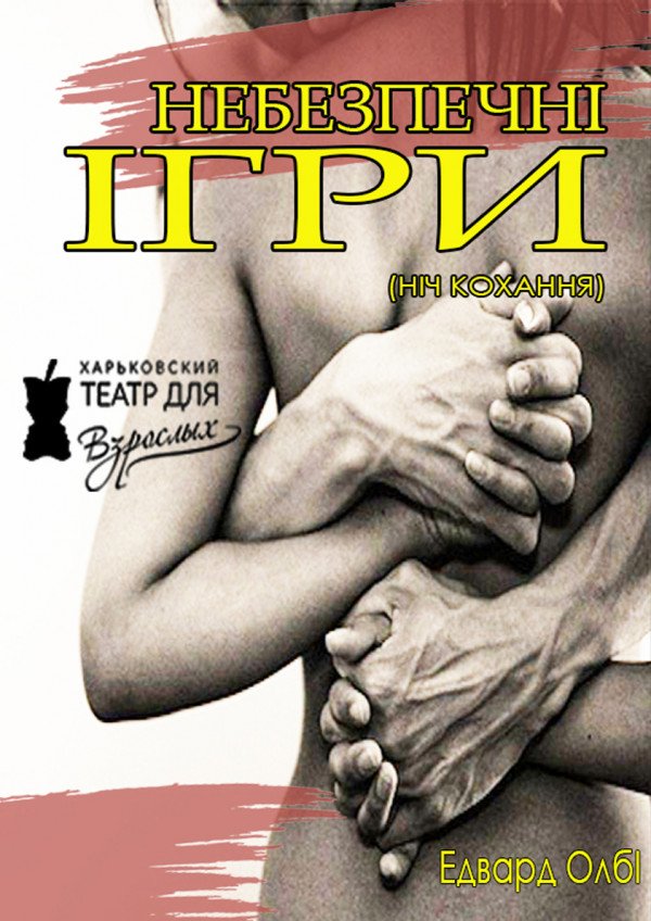 Ночь любви. Харьков