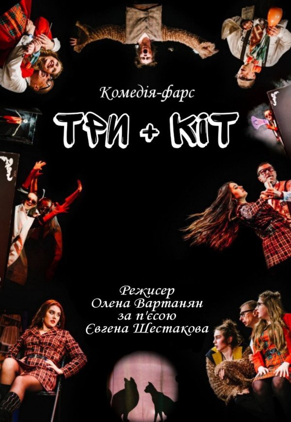 Спектакль "Три плюс кот". Харьков