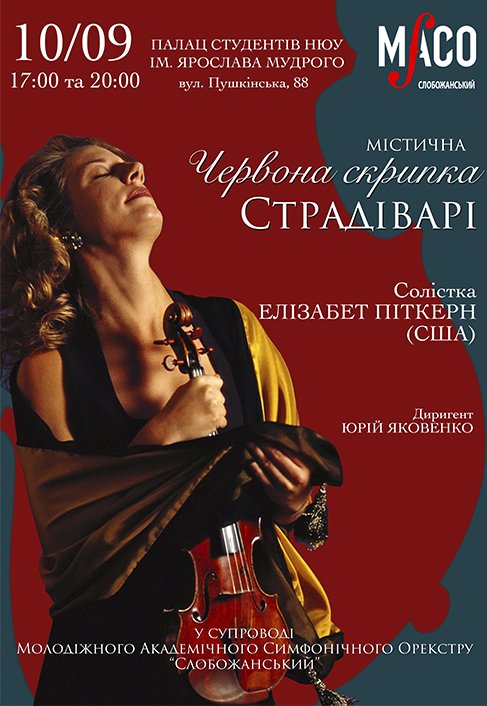 Містична червона скрипка Страдіварі. Харків