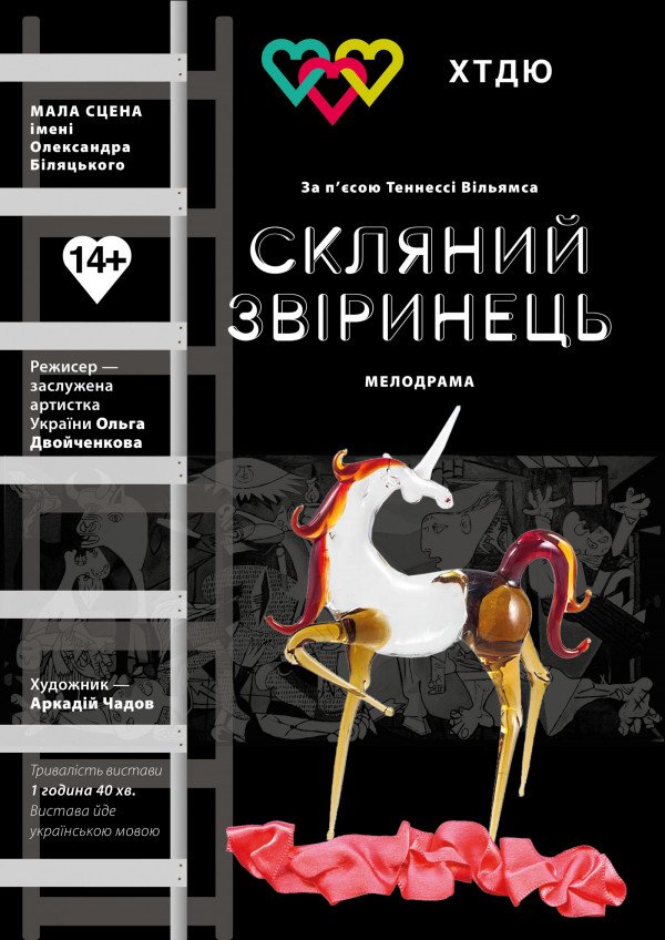 Спектакль "Стеклянный зверинец". Харьков