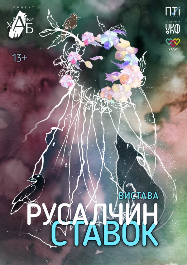 Русалчин ставок. Харьков
