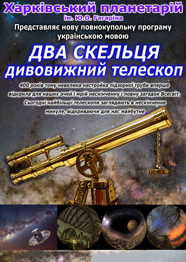 Два скельця - дивовижний телескоп. Харків
