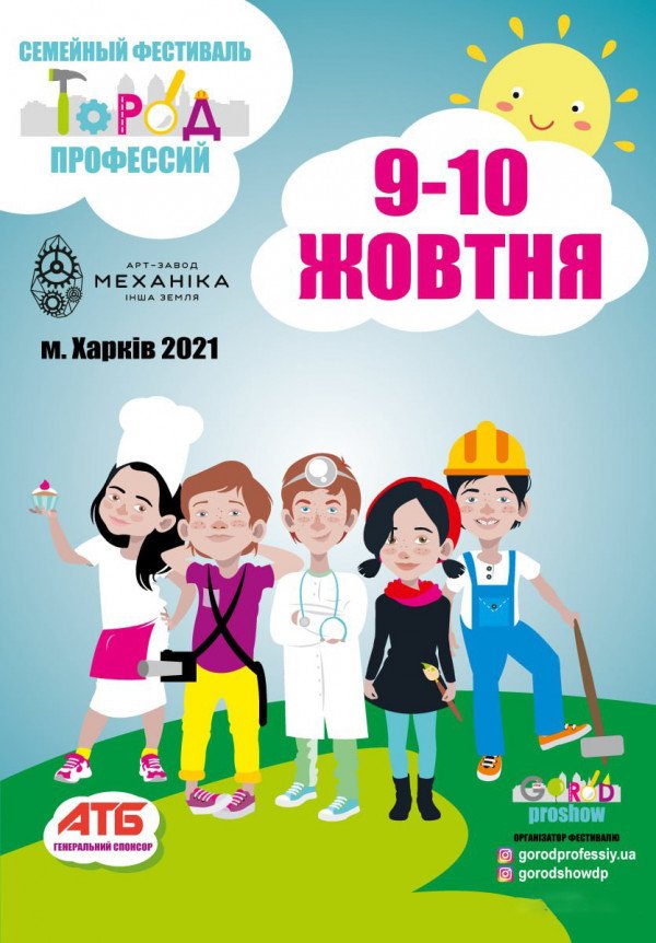 Сімейний Фестиваль "Город Профессий". Харків