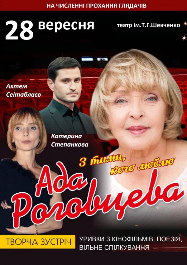 Ада Роговцева. Харьков