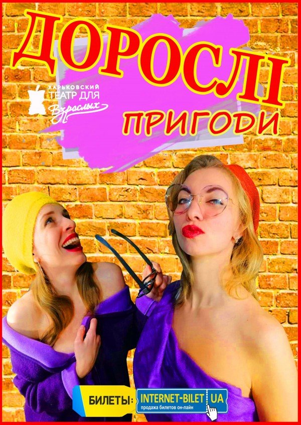 Взрослые приключения. Харків