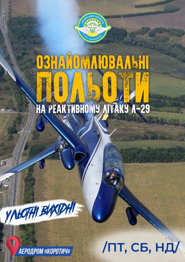 Ознакомительный полет на реактивном самолете Л-29. Харків