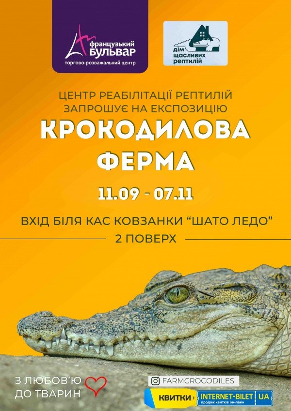 Крокодиловая ферма (с 10.00 до 20.00). Харьков
