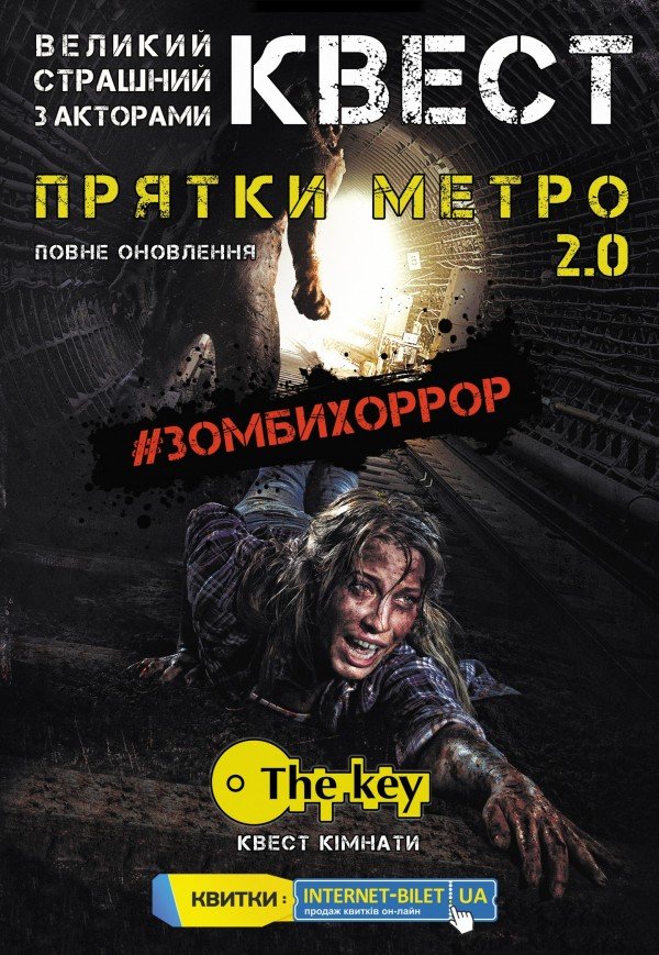 Великий квест "ПРЯТКИ": МЕТРО 2.0 (з 10:00 по 22:00). Харків