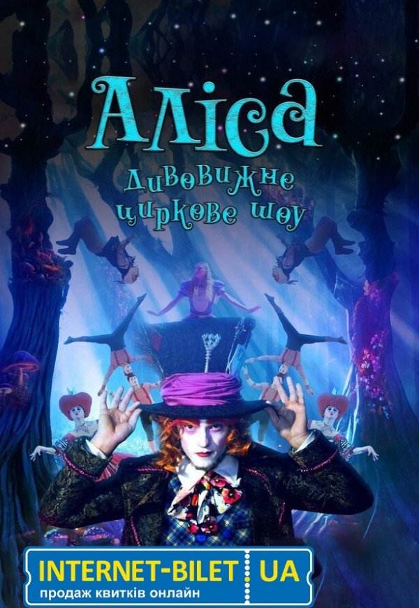 Неймовірне циркове шоу "Alice". Харків