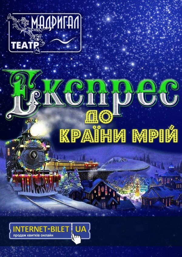 Театр Мадригал. Казка-фентезі “Експрес до країни мрій”. Харків
