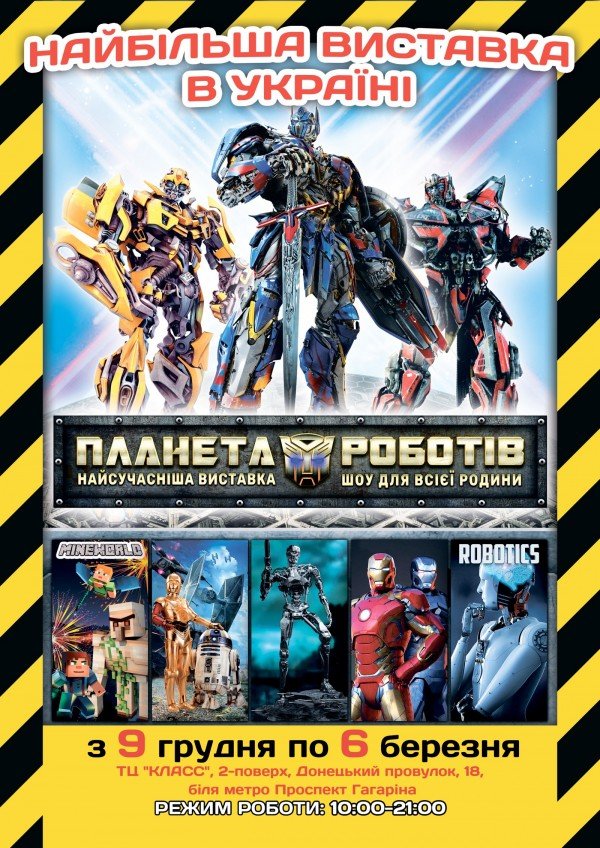 Виставка-шоу "Планета Роботів" (з 10:00 по 21:00). Харків