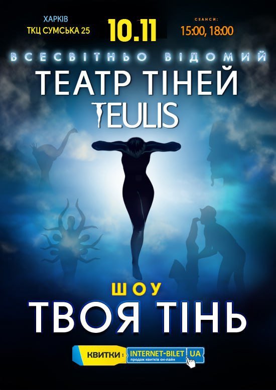 Театр Теней TEULIS. Шоу «Твоя тень». Харьков