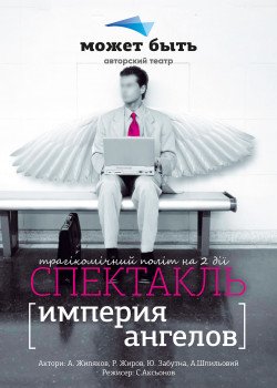 Империя Ангелов. Харків