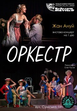 Оркестр. Харків