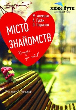 Театр "Може Бути". місто знайомств. Харків